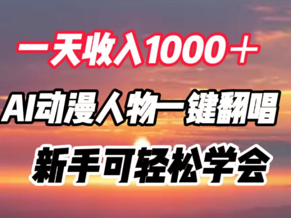 一天收入1000+,AI动漫人物一键翻唱,新手可轻松学会