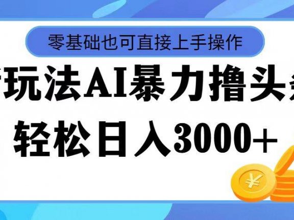 AI暴力撸头条，当天起号，第二天见收益，轻松日入3000+