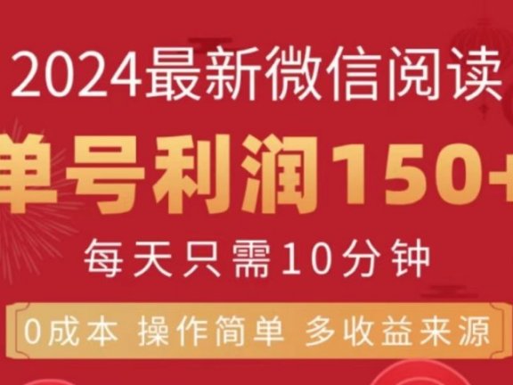 微信阅读十月最新玩法,单号收益150+,可批量放大!