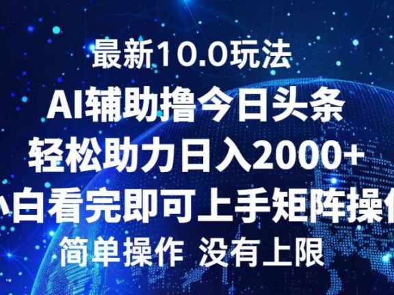 今日头条最新8.0玩法,轻松矩阵日入3000+