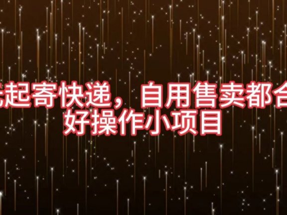 5元起寄快递,自用售卖都合适,好操作小项目