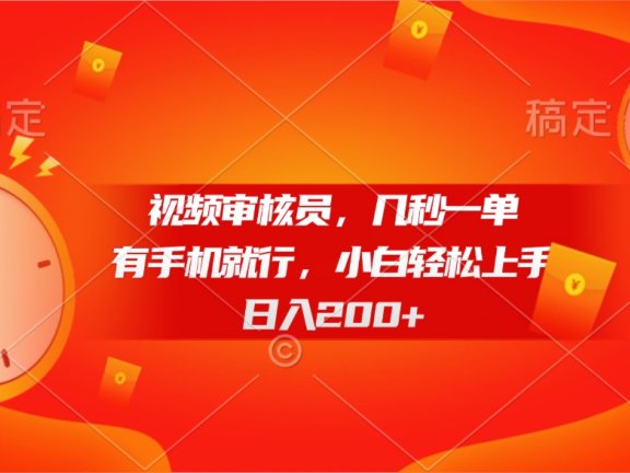 视频审核员,几秒一单,有手机就行,小白轻松上手,日入200+