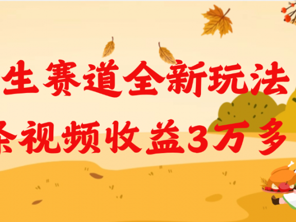养生赛道全新玩法，1条视频就有3万多的收益