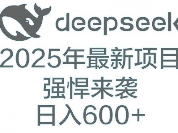 DeepSeek多领域AI创富密码