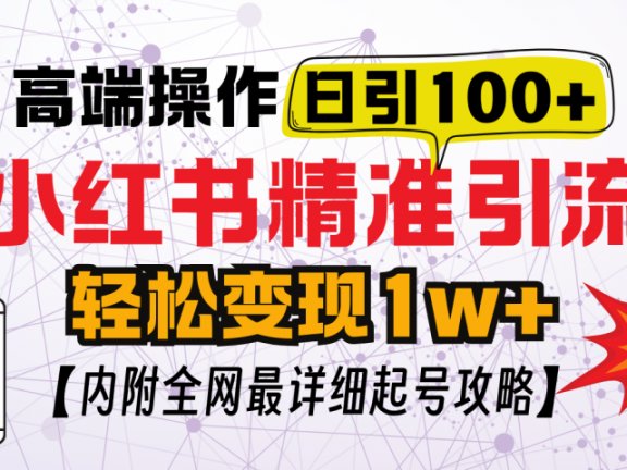 小红书顶级引流玩法,一天100粉不被封,实操技术