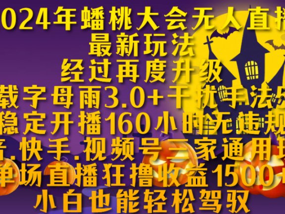 2024年蟠桃大会无人直播最新玩法,经过再度升级搭载字母雨3.0+干扰手法5.0,稳定开播160小时无违规,抖音、快手、视频号三家通用玩法,单场直播狂撸收益1500,小自也能轻松驾驭