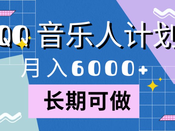 靠QQ音乐人计划,月入6000+,暴利项目,变现快