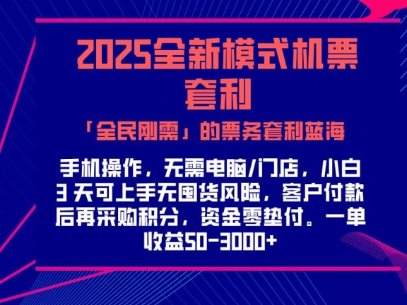 2025机票高铁火车票 「全民刚需」的票务套利蓝海！一单赚 300-1000+，月入过万实操指南！
