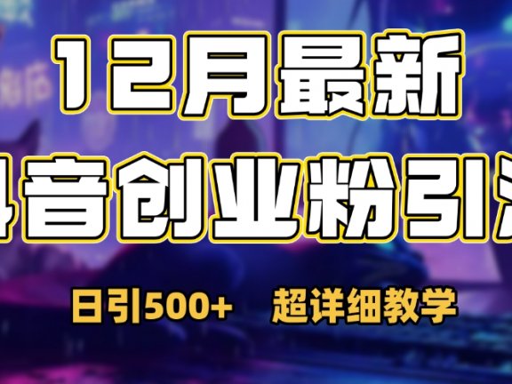 首次公开：12月份抖音日引500+创业粉秘籍