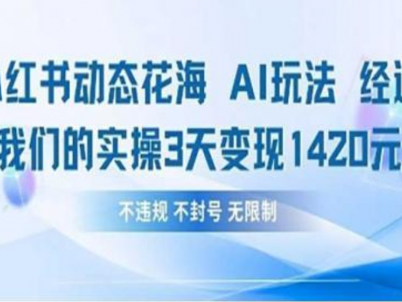小红书动态花海AI玩法 我们实操3天变现1420