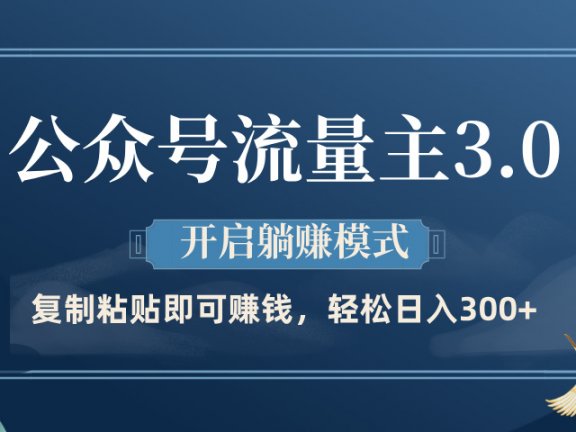公众号流量主3.0玩法,开启躺赚模式,轻松日入300+