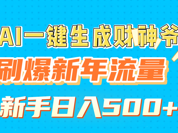 AI一键生成财神爷，刷爆新年流量，新手日入500+
