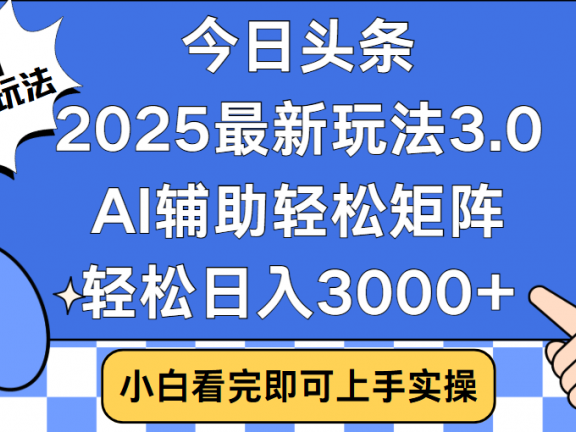 今日头条2025年最新玩法，思路简单，复制粘贴，稳定长期，轻松实现矩阵日入3000+