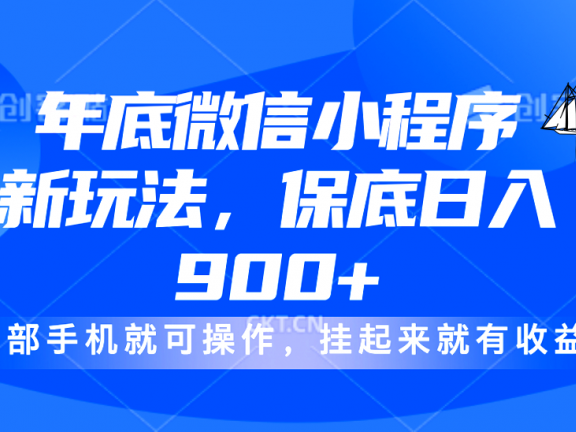 年底微信小程序新玩法,轻松日入900+,挂起来就有钱,小白轻松上手