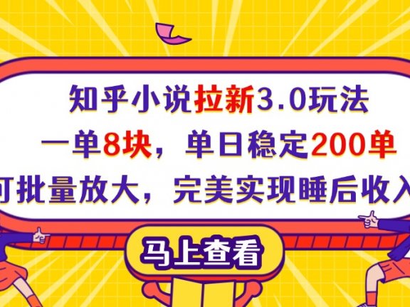 知乎小说拉新3.0玩法,一单8块,单日稳定200单,可批量放大,完美实现睡后收入!
