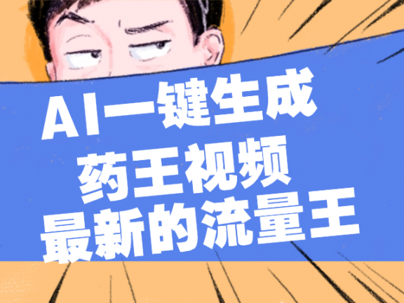 最新流量王,【药王视频】AI一键生成,小白轻松上手,日入1000+