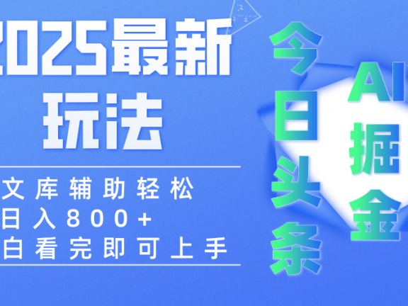 2025年今日头条最新玩法,一键生成爆款,轻松实现矩阵日入3000+