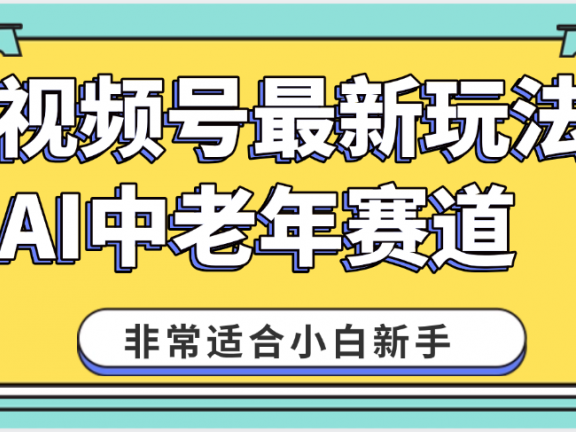 2025年副业独家秘籍!视频号老年AI养生赛道惊现神技,零门槛搬运,日进斗金 1000+