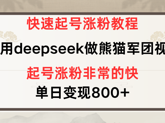 快速起号涨粉教程,利用deepseek做熊猫军团,多重收益单日变现800+