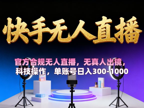 【快手无人直播】 官方合规无人直播，无真人出镜，纯搬运，科技操作，单账号日入300-1000